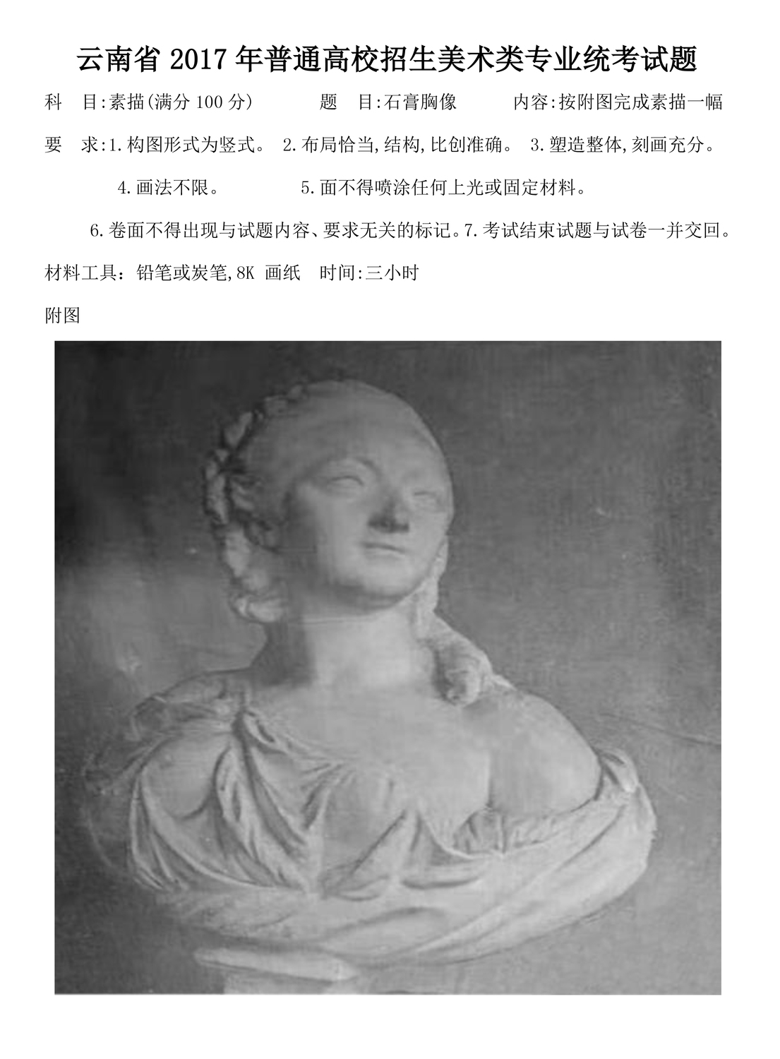 2017云南美术联考素描考题.jpg