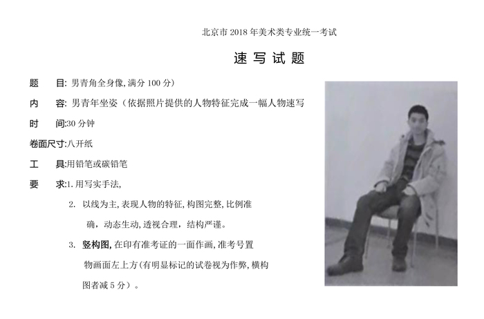 2018年北京美术联考速写试题.jpg